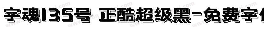 字魂135号 正酷超级黑字体转换